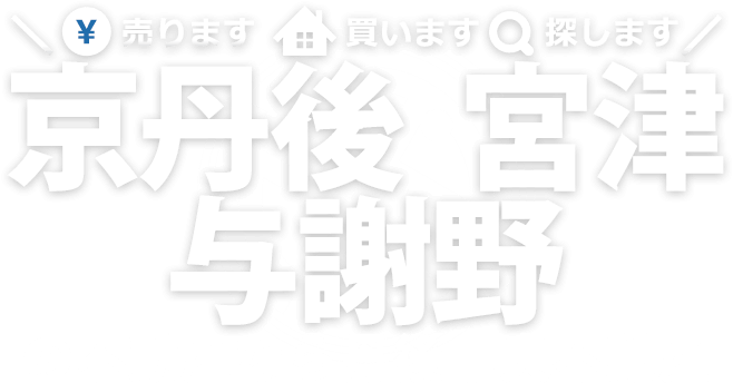 京丹後・宮津で最大級の不動産サイト