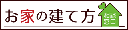 お家の建て方 相談窓口