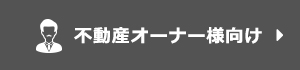 不動産オーナー様向け