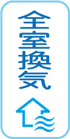 全室換気