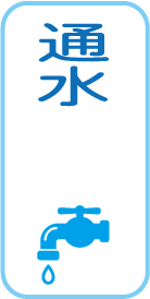 通水