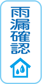 雨漏確認